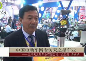 中国电动车网专访天津天之星车业